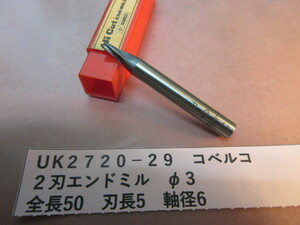 コベルコ　２刃エンドミル　φ３　UＫ2720-29