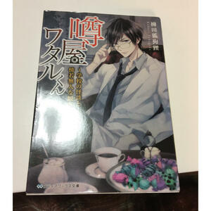 噂屋ワタルくん ～学校の怪談と傍若無人な観察者～　（メディアワークス文庫） 柳田　狐狗狸