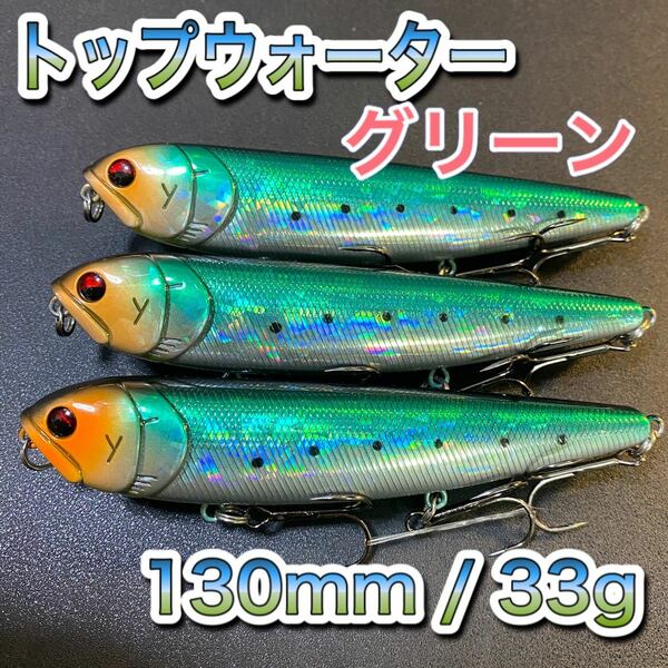 トップウォーター130mm/33g グリーン 3個セットメガドッグ　ディアマンテ、ジャイアントドッグX、ビッグベイト、メガバス