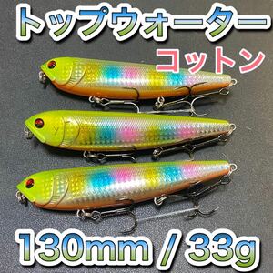 トップウォーター130mm/33g コットン 3個セット ディアマンテ、アマゾンペンシル、ビッグベイト、メガドッグ、メガバス