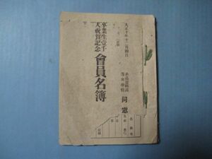 p4424福岡県糸島実科高等女学校　卒業生千人祝賀記念会員名簿　大正10年