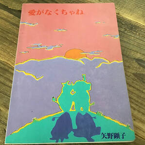 ★楽譜/矢野顕子/愛がなくちゃね/タブ譜/バンドスコア/坂本龍一/高橋幸宏