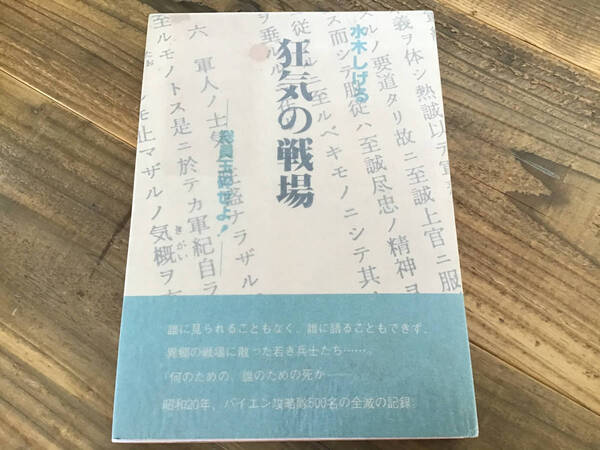 ★水木しげる/狂気の戦場/ハードカバー/昭和57年発行