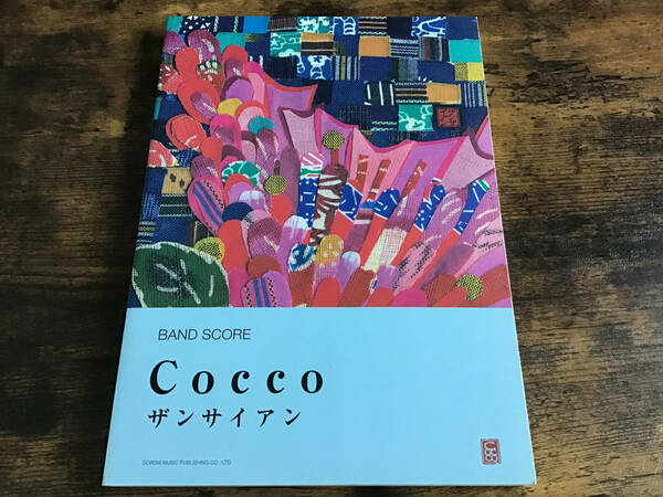 S/絶版/未使用新古品/楽譜/Cocco/コッコ/ザンサイアン/タブ譜/バンドスコア