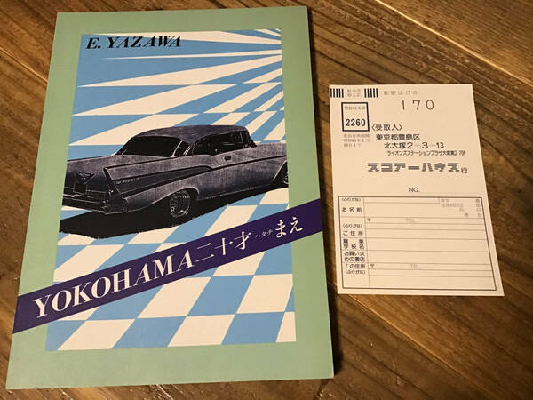 ★楽譜/矢沢永吉/YOKOHAMA二十才まえ/タブ譜/バンドスコア