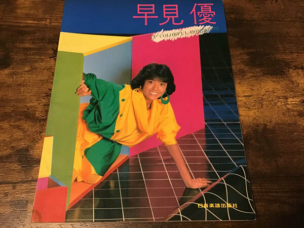 S/楽譜/早見優/COLORFUL BOX&ベスト/ピアノ/1983年