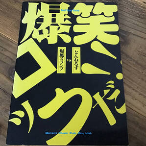 ★楽譜/とんねるずVS爆風スランプ/爆笑ロックだ/タブ譜/バンドスコア