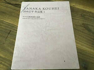 ★400部限定/楽譜/田中公平/作品集1/サクラ大戦歌曲集/総譜