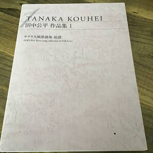 ★400部限定/楽譜/田中公平/作品集1/サクラ大戦歌曲集/総譜