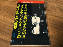 S/ダウンタウンブギウギバンド/アンタ、あの娘のなんなのさ/つぎはぎだらけの青春/1975年/塩沢茂_画像1