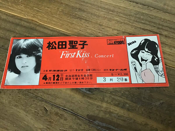 ★松田聖子/First Kiss/初のコンサートツアー/半券チケット