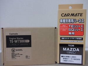 【新品・在庫有】カーメイトTE-W7300＋TE38 マツダ デミオ DE系 H23.6～H29.6 イモビライザー無し車の一部用リモコンエンジンスターターSET