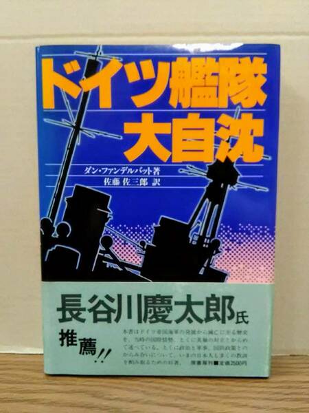 ☆☆ドイツ艦隊大自沈　ダン・ファンデルバット著　原書房　04d24