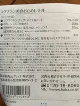 HABA 　スクワラン美容おためしセット　ハーバー　●化粧水２種（各２０ml)・化粧オイル（４ml)・メイク落とし3包（７ml)●【送料無料】_画像5