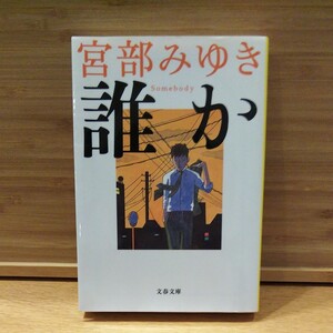 小説 文庫本 誰か Somebody 宮部みゆき