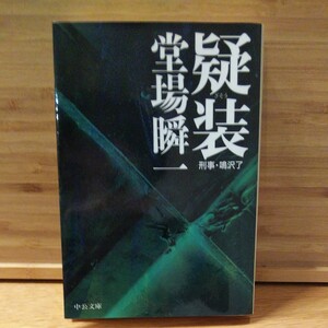 小説 文庫本 疑装 刑事・鳴沢了 堂場瞬一