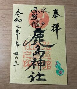 ◎◆弘道館鹿島神社(茨城・水戸)◆御朱印　令和3年(2021年)丑年　金色ポストカード版