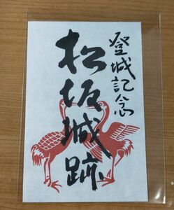 ◎◆松坂城(松阪城)(三重・松阪)◆御朱印「松坂城跡」　登城記念