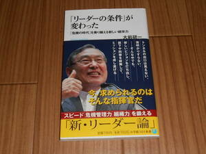 「リーダーの条件」が変わった　大前研一著　小学館101新書　中古美品