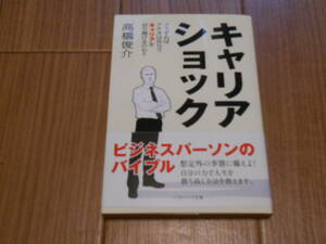 キャリアショック　高橋俊介著　ソフトバンク文庫　中古美品