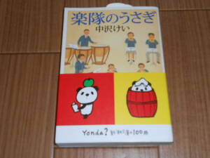 楽隊のうさぎ　中沢けい　新潮文庫　中古美品