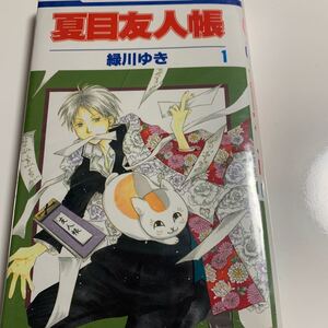 夏目友人帳 コミック 1巻