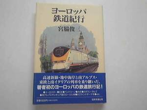 宮脇俊三箸『ヨーロッパ鉄道紀行』4点送料無料帯付