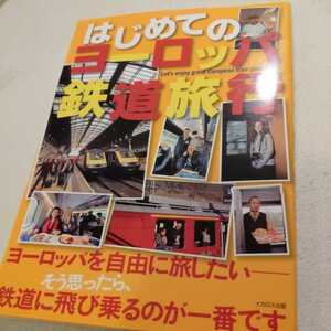 『はじめてのヨーロッパ鉄道旅行』4点送料無料鉄道関係本多数出品中