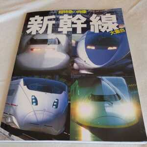 鉄道ジャーナル別冊『超特急の肖像新幹線大集合』4点送料無料鉄道関係本多数出品はやてつばめこまちmaxひかり