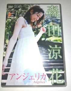 森田涼花　アンジェリカ　Angelica 　DVD　　未開封品