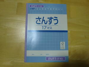 ★新品未使用品★入学準備★さんすう17マスノート 算数学習帳 方眼罫30枚（60ページ）1冊