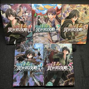 ひとりぼっちの異世界攻略　1～5巻セット　刷数:1,1,3,2,1 ひび　五示正司