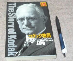 コダック物語 　なぜ世界のエクセレントカンパニーといわれるのか　その急展開する日本戦略　　上野明　イーストマン・コダック　