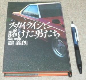 スカイラインに賭けた男たち 碇義朗　創隆社　スカイライン