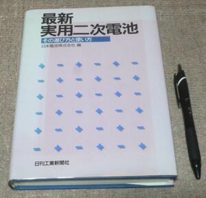 最新実用二次電池　その選び方と使い方　日本電池株式会社　編　日刊工業新聞社　実用二次電池　二次電池