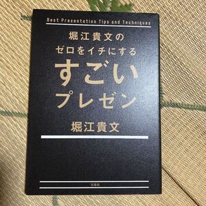 堀江貴文のゼロをイチにするすごいプレゼン