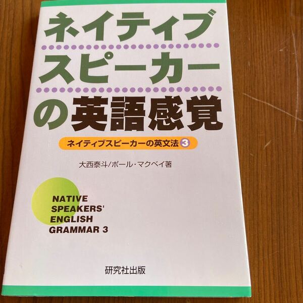 ネイティブスピ-カ-の英語感覚 ネイティブスピ-カ-の英文法３ /研究社/大西泰斗 (単行本) 中古