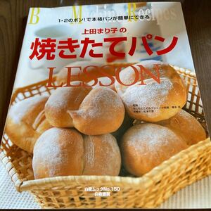 上田まり子の焼きたてパンｌｅｓｓｏｎ １・２のポン！で本格パンが簡単にできる /白夜書房/上田まり子 (ムック) 中古