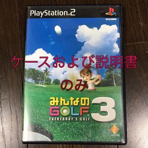 【ケースおよび説明書のみ】PS2 みんなのGOLF3 / みんなのゴルフ3