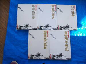 昭和日本史　1～3巻　別巻2冊　5冊セット　暁教育図書発行　中古品