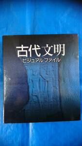 古代文明　ビジュアルファイル(バインダーのみ)　中古品