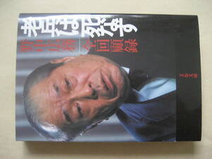 文春文庫　野中広務 全回顧録 老兵は死なず
