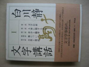 白川静　文字講話　文字以前　人体に関する文字他