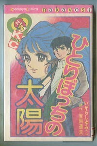 「ひとりぼっちの太陽」　いがらしゆみこ　吉岡道夫/原作　講談社・KCなかよしKCN209（新書判）　昭和49年連載作品