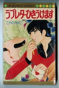 「ラブレターひきうけます」　ビニカバ付（イタミ）　こやのかずこ　集英社・マーガレットコミックス（新書判）　初版　別マ