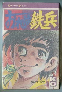 「おれは鉄兵(1)」　初版　ちばてつや　講談社KC・KC268　昭和49年発行　剣道　第1巻　1巻