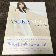 美品 west side 西明日香1stフォトブック 写真集 初版発行_画像1