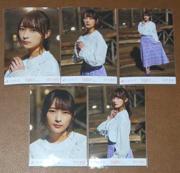 乃木坂46 SingOut! 鈴木絢音 選抜ver. Web限定 生写真 個別 5種コンプ