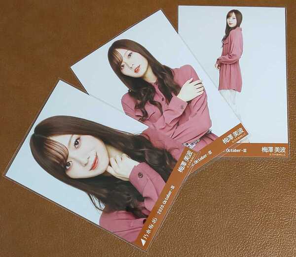 乃木坂46 梅澤美波 ウエストベルト Web限定 生写真 3種 2020.October-Ⅲ コンプ