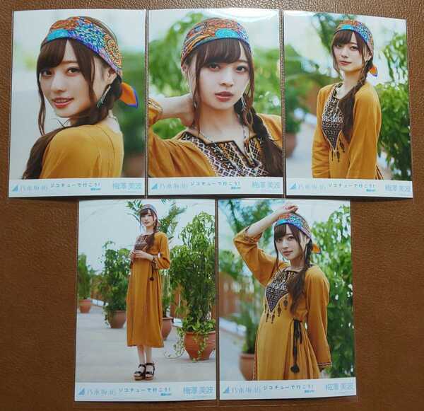 乃木坂46 梅澤美波 ジコチューで行こう! 選抜ver. Web限定 生写真 個別生写真